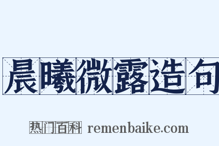 晨曦微露造句是什么意思的图片